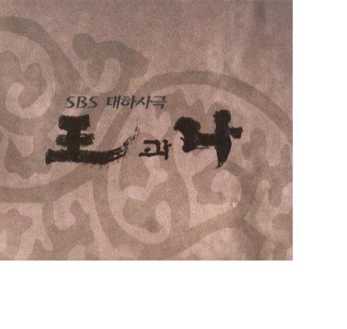 王と私 韓国ドラマOST (SBS) (韓国盤)(中古品) CD)王と私 韓国ドラマOST (SBS) (韓国盤)／韓国TVドラマサントラ