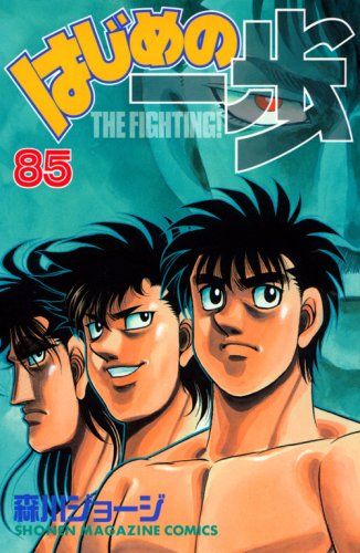 はじめの一歩(85) (少年マガジンコミックス)／森川 ジョージ - メルカリ