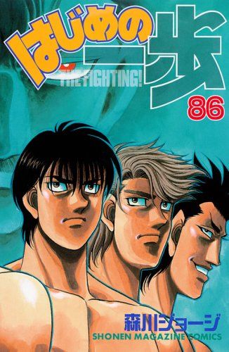 はじめの一歩(86) (少年マガジンコミックス)／森川 ジョージ - メルカリ
