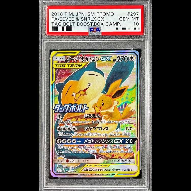 【美品】ARS10イーブイ＆カビゴンGX PSA10相当　297/SM-P PSA10】 イーブイ&カビゴンGX 《SA》 (プロモ) {297/SM-P} [SM] 1枚