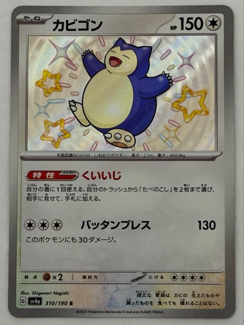 カビゴン S SV4a シャイニートレジャーex 310/190 ポケモンカード