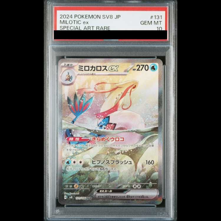 美品 ミロカロスex SAR 超電ブレイカー 131/106 PSA10】 ミロカロスex (SAR) {131/106} [SV8/超電ブレイカー] [SV] 1枚