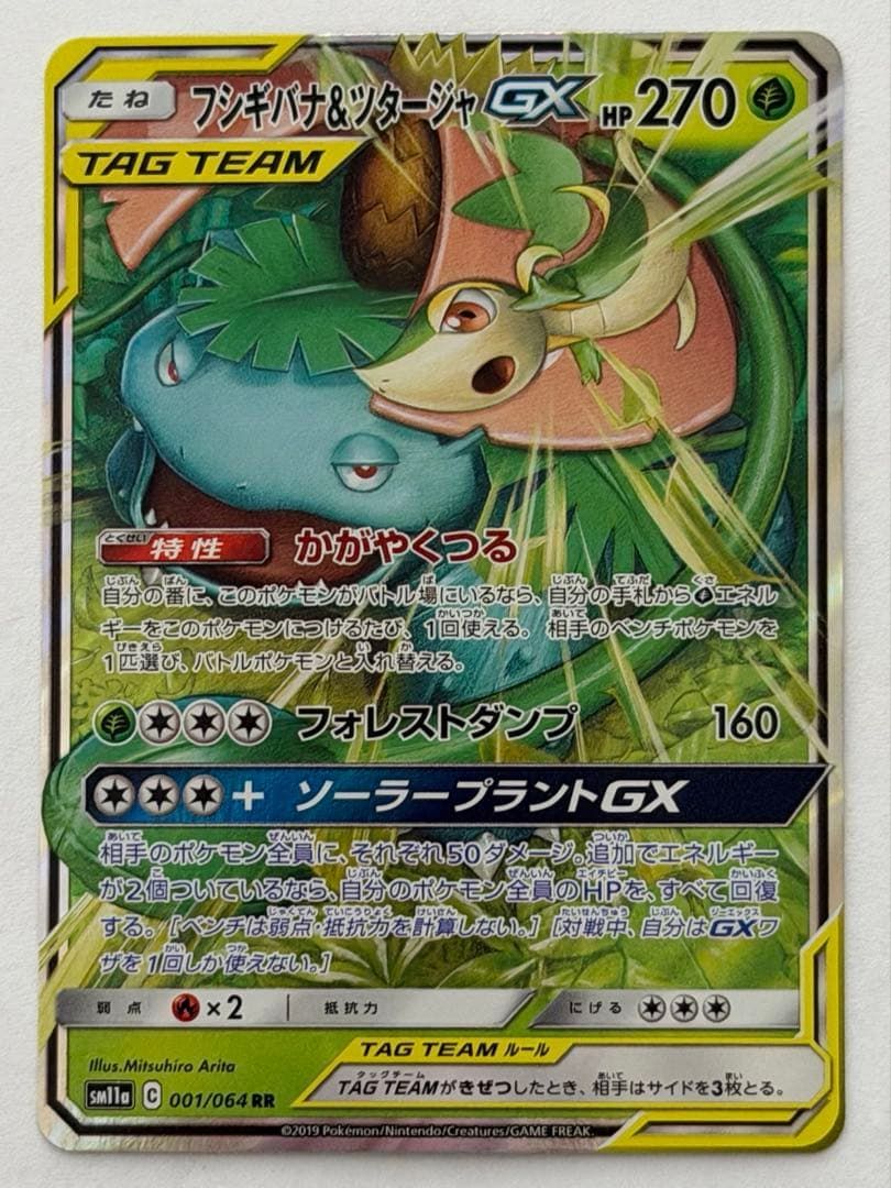 フシギバナ＆ツタージャGX RR SM11a リミックスバウト 001/064