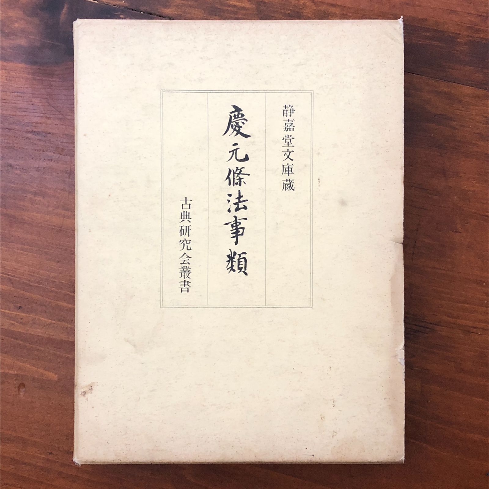 「静嘉堂文庫蔵 慶元條法事類」 長澤規矩也 古典研究会 昭和43年12月 ☆古文書/法制史/宋代史/中国史/漢籍/史料集/影印資料/東洋史/古典籍/文献学 TAVWHI cc18にnm8