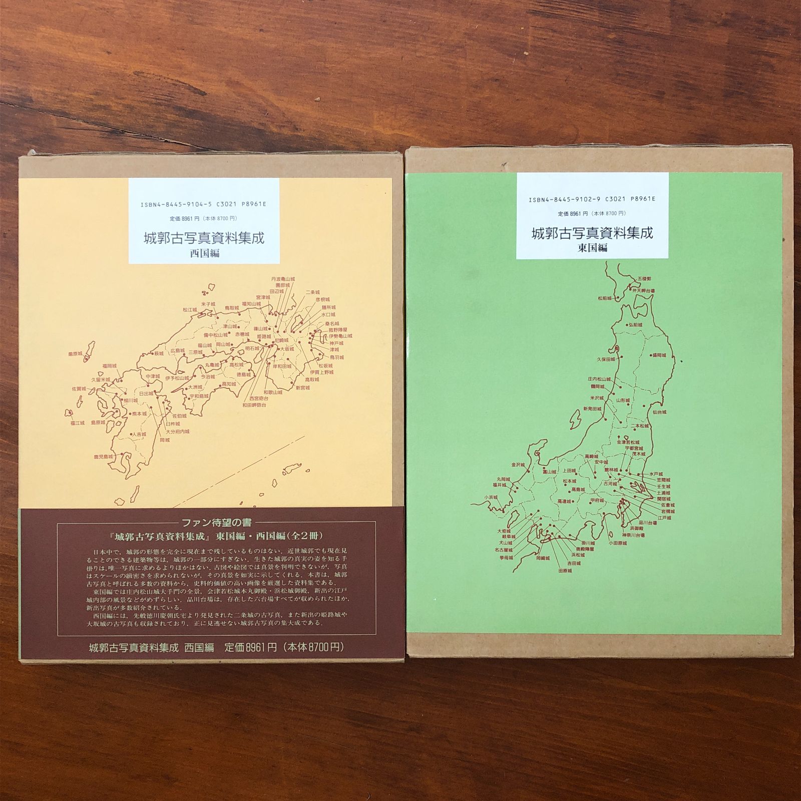 ☆２冊セット☆ 城郭古写真資料集成　東国編・西国編　西ヶ谷恭弘/編著　理工学社 城郭古写真資料集成 東国/西国編 2冊セット」 西ヶ谷恭弘 編著 理工学