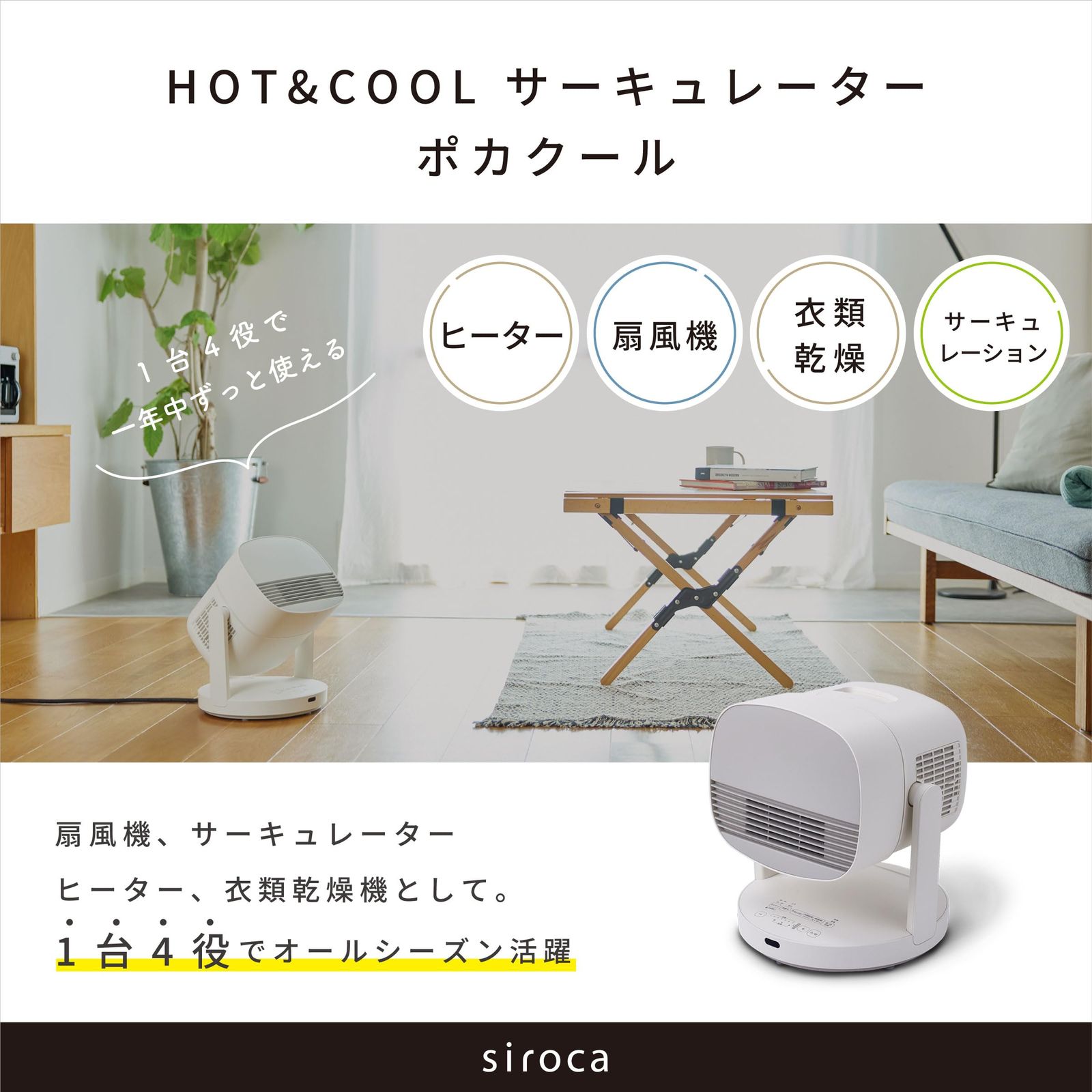 シロカ　1台4役　HOT&COOL サーキュレーター　SH-CD151 ホワイト シロカ 一年中使える HOT&COOL サーキュレーター ポカクール SH-CD131