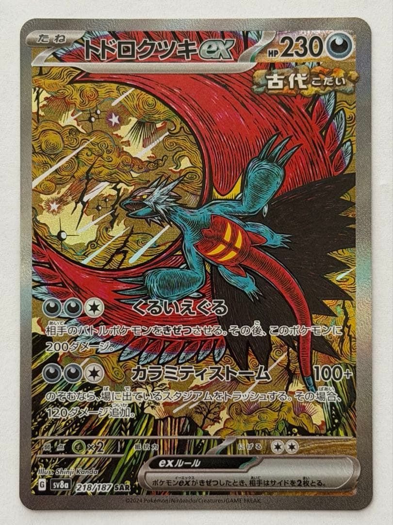 トドロクツキSAR 2枚セット ポケモンカード トドロクツキex SAR 218/187 sv8a ポケモンカード PokemonCard - メルカリ