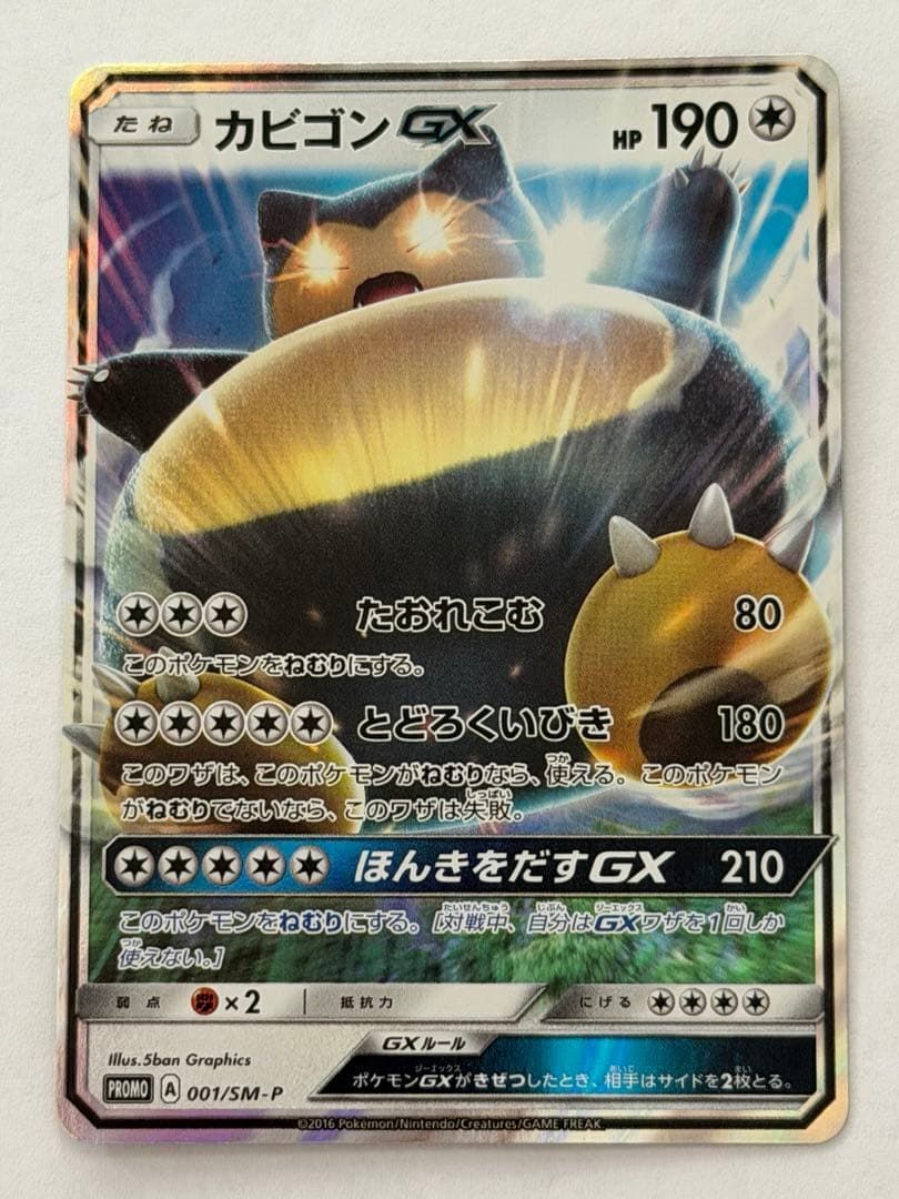 カビゴンGX PROMO SM-Pプロモカード 001/SM-P ポケモンカード
