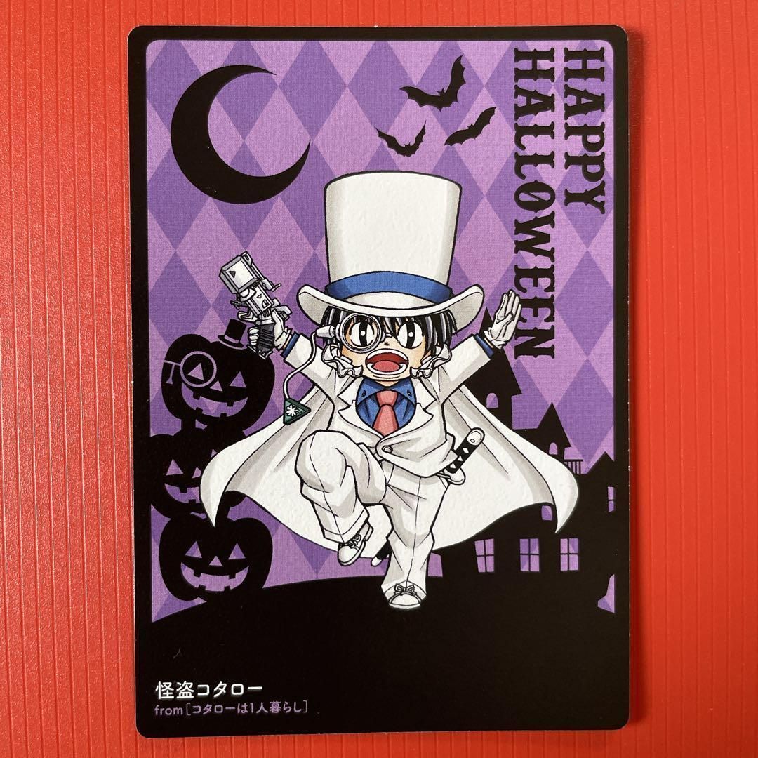 コタローは1人暮らし×怪盗キッド ハロウィン 特典：イラストカード R7