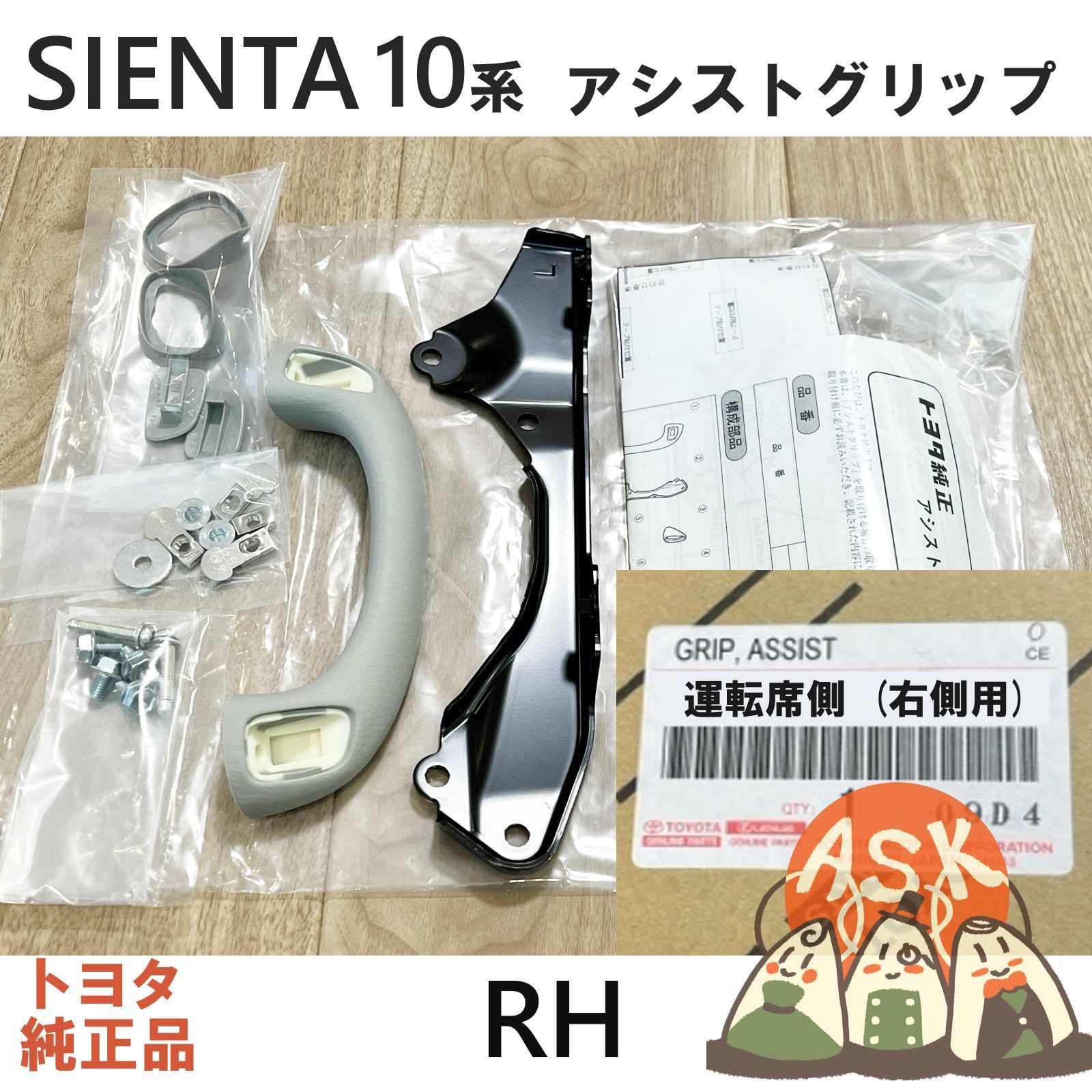 ★新品 シエンタ 10系用 リア アシスト グリップ, オプション グラブハンドル [運転席側 / 右側用] REAR ASSIST GRIP RH トヨタ純正部品