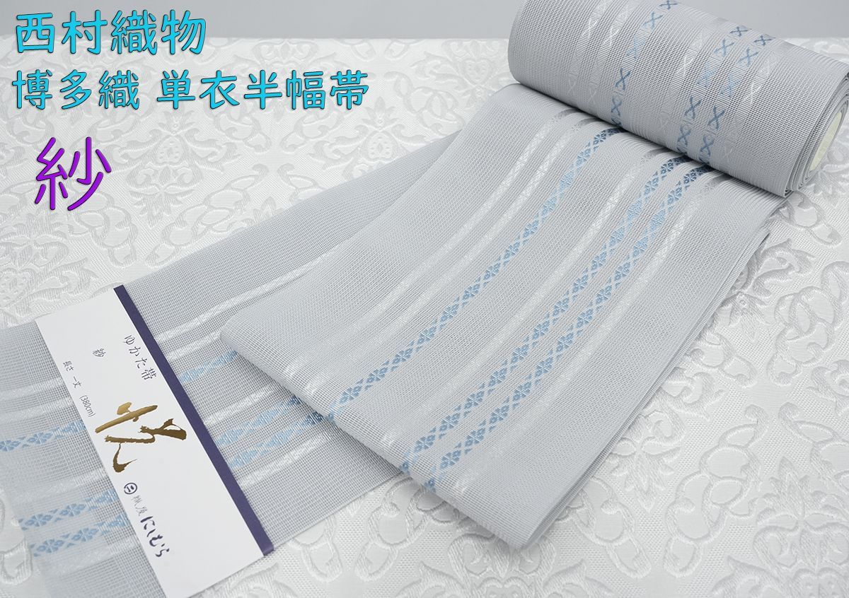 新品 博多織 夏物 単衣半幅帯 西村織物【紗】小花献上 グレー 帯端処理加工込