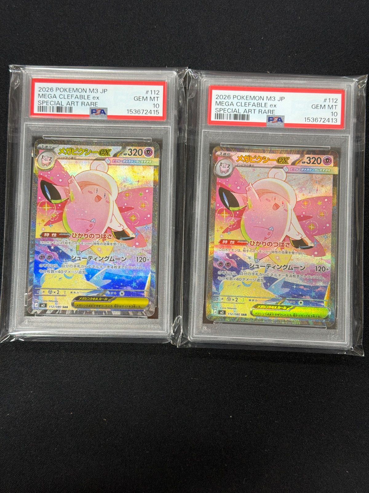 メガピクシex SAR PSA10 ポケモンカード PSA10 メガピクシーex SAR 2枚セット ムニキスゼロ 112