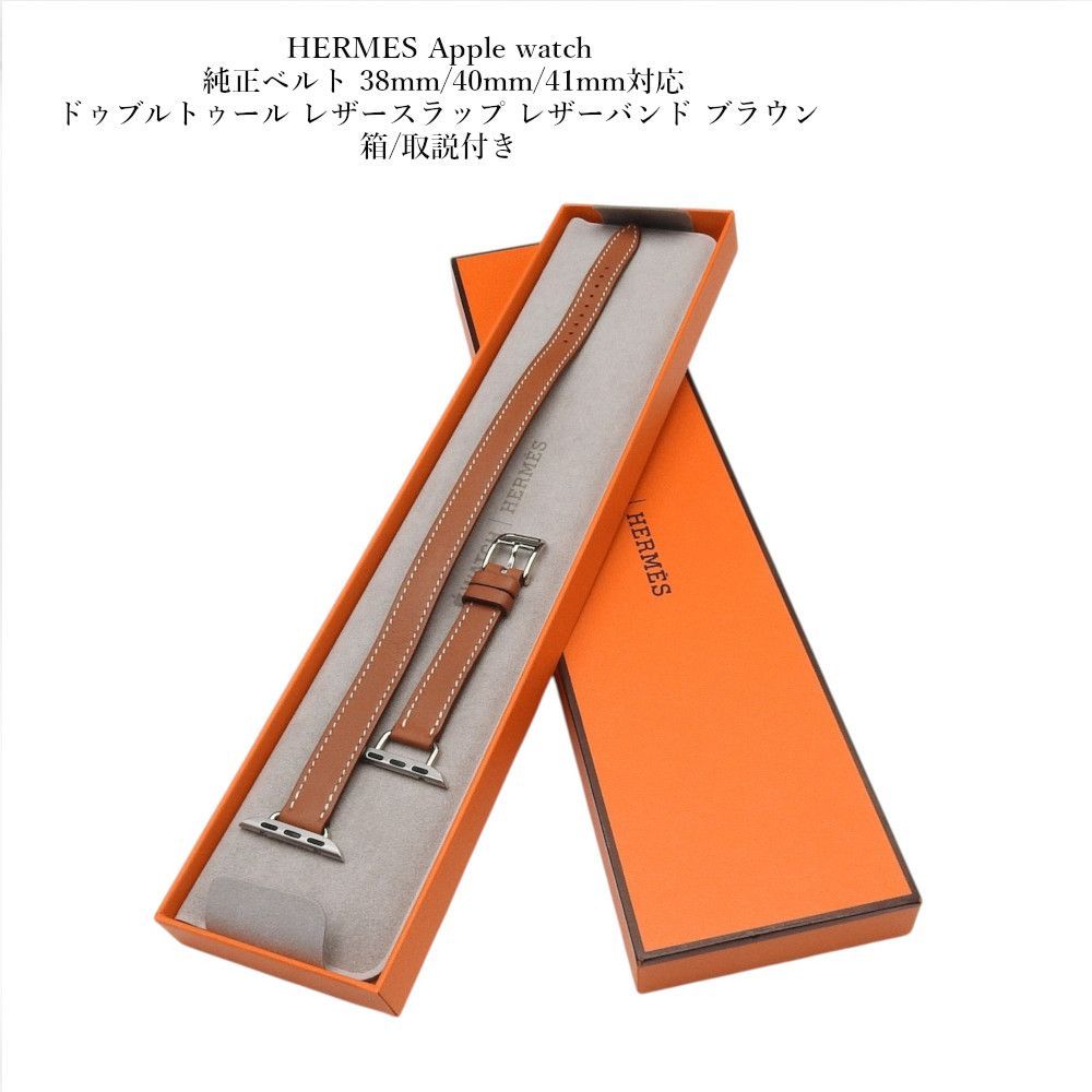 HERMES Apple watch 純正ベルト 38mm/40mm/41mm対応 ドゥブルトゥール レザースラップ レザーバンド ブラウン 箱/取説付き