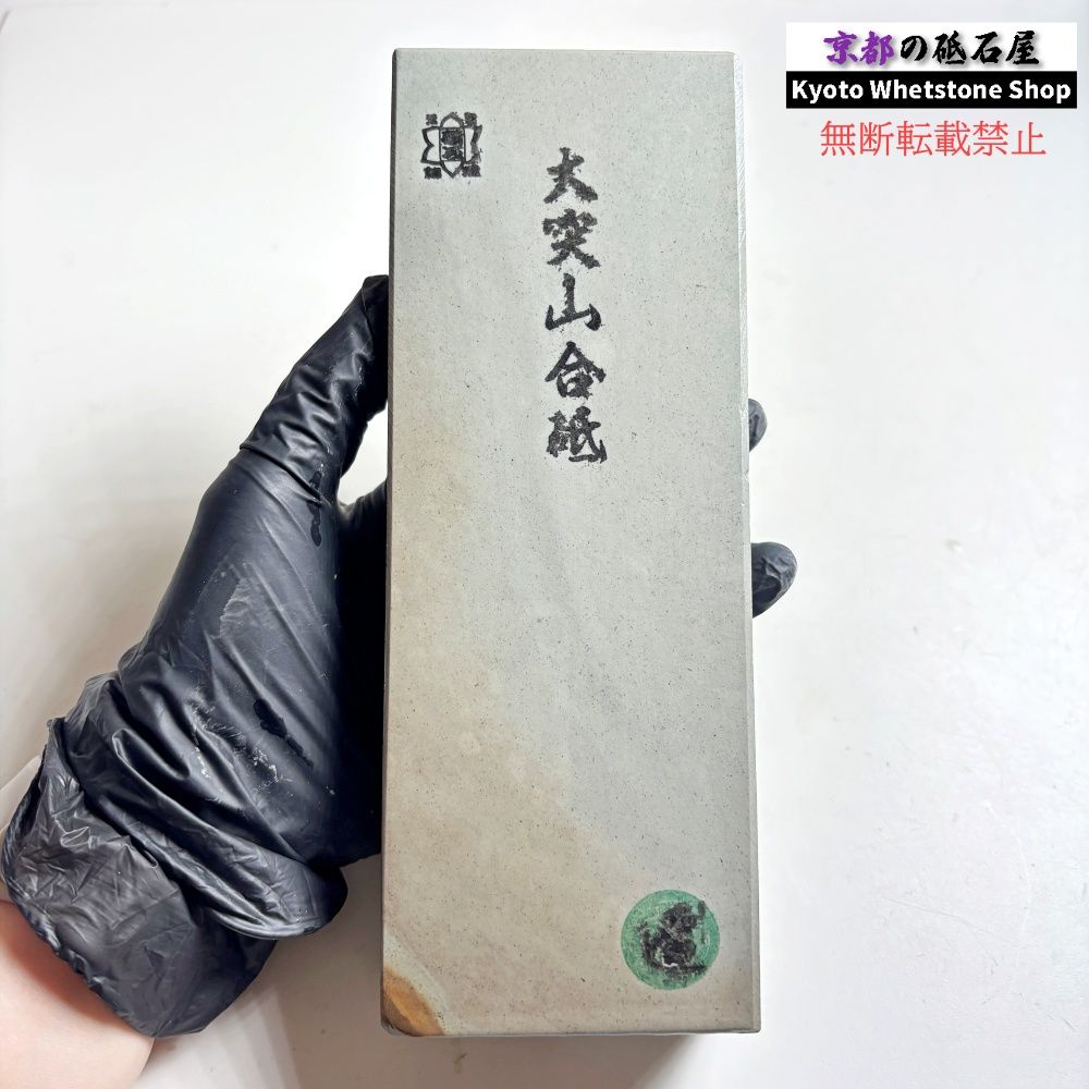 硬いけどしっとりした研ぎ感 1405g 硬さ5 大突山合砥 正本山 京都 天然
