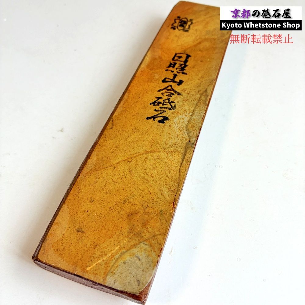 珍しい硬さ 285g 硬さ4 日照山合砥 正本山 京都 天然砥石 6,545円