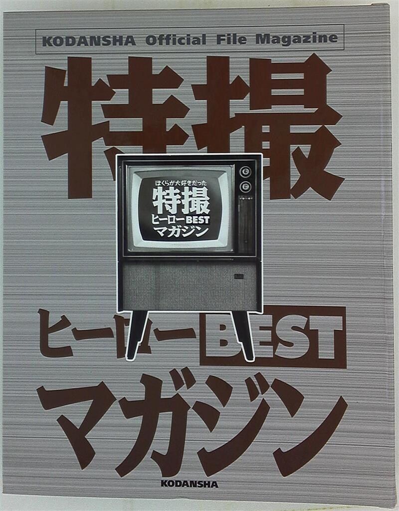 講談社 ぼくらが大好きだった特撮ヒーローBESTマガジン 全11冊(バインダー付) ポスター付 6,665円