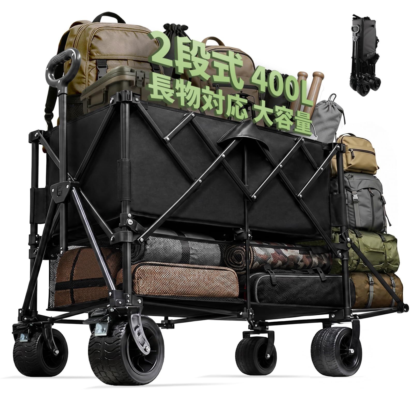 SANYCASA キャリーワゴン 特大容量400L【二段式・整理上手低重心安定】アウトドアワゴン 耐荷重200kg こども乗せれる キャンプ キャリーカート 折りたたみ ワンタッチ収束 後部展開可 長物対応 コンパクト 自立式収納 キャンプ カート 10c 0