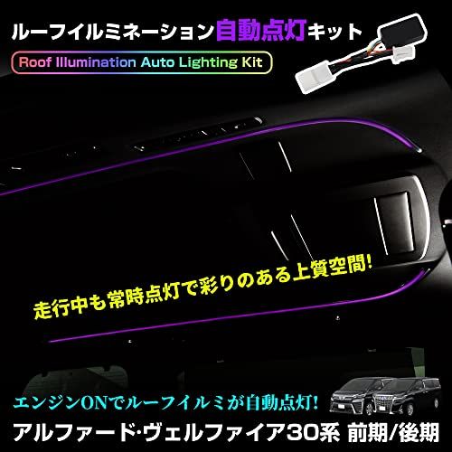 TJ アルファード 30系 ヴェルファイア 30系 前期/後期 ルーフイルミネーションキット ルーフカラーイルミネーションコントローラ 簡単取付as 66dd0e06