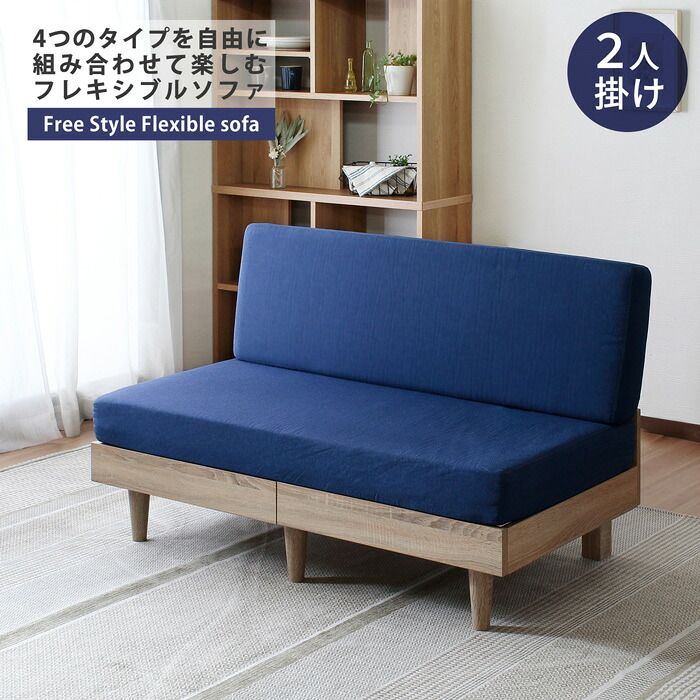 単品 フレキシブル ファブリックソファ N-E-O【ネオ】 2人掛け