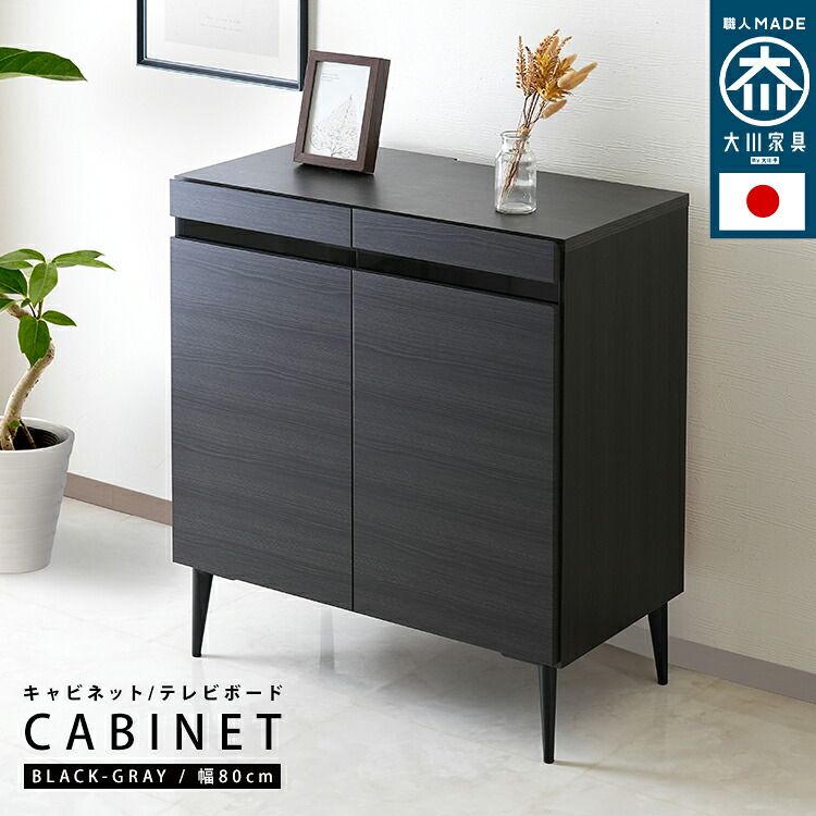単品 国産 キャビネット テレビ台 noir【ノワール】 幅80cm