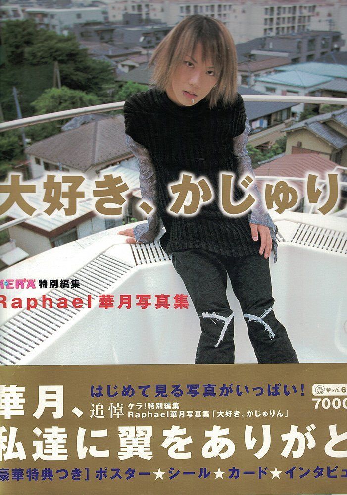 大好き、かじゅりん: Raphael華月写真集(中古)