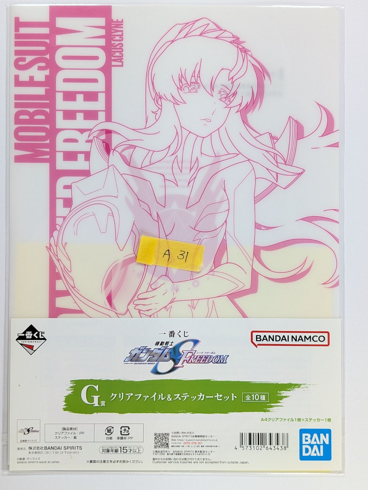 一番くじ 機動戦士ガンダムSEED FREEDOM』のG賞「クリアファイル