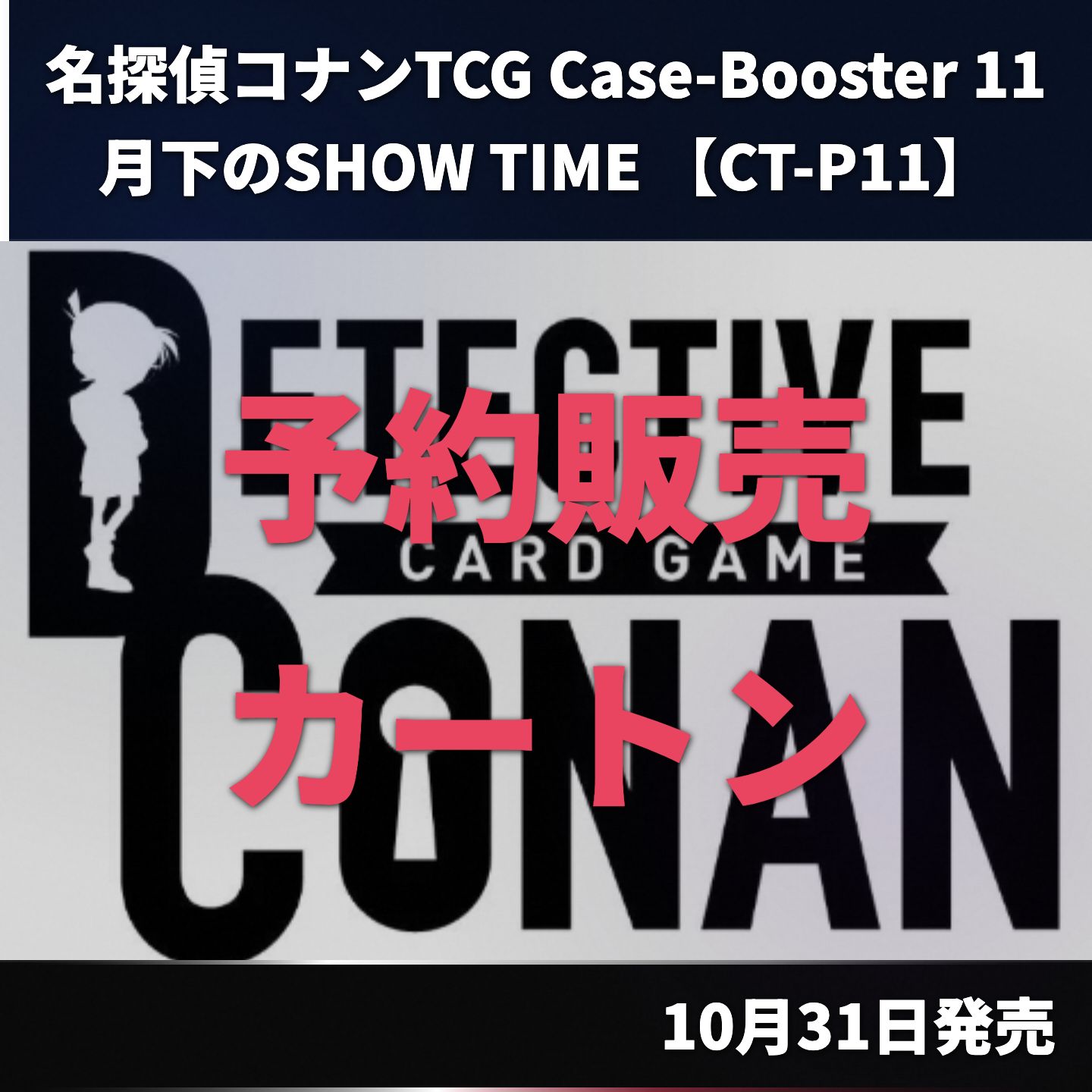 名探偵コナンTCG 月下のSHOW TIME CT-P11 1カートン（16BOX）