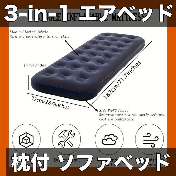 【枕＆サイドカップホルダー付】3-in-1 背もたれエアマットレス ソファベッド クイーン/キング/シングルサイズ対応 全天候型 キャンプ/ビーチ/客室に最適【シングルサイズ約188101.623cm】