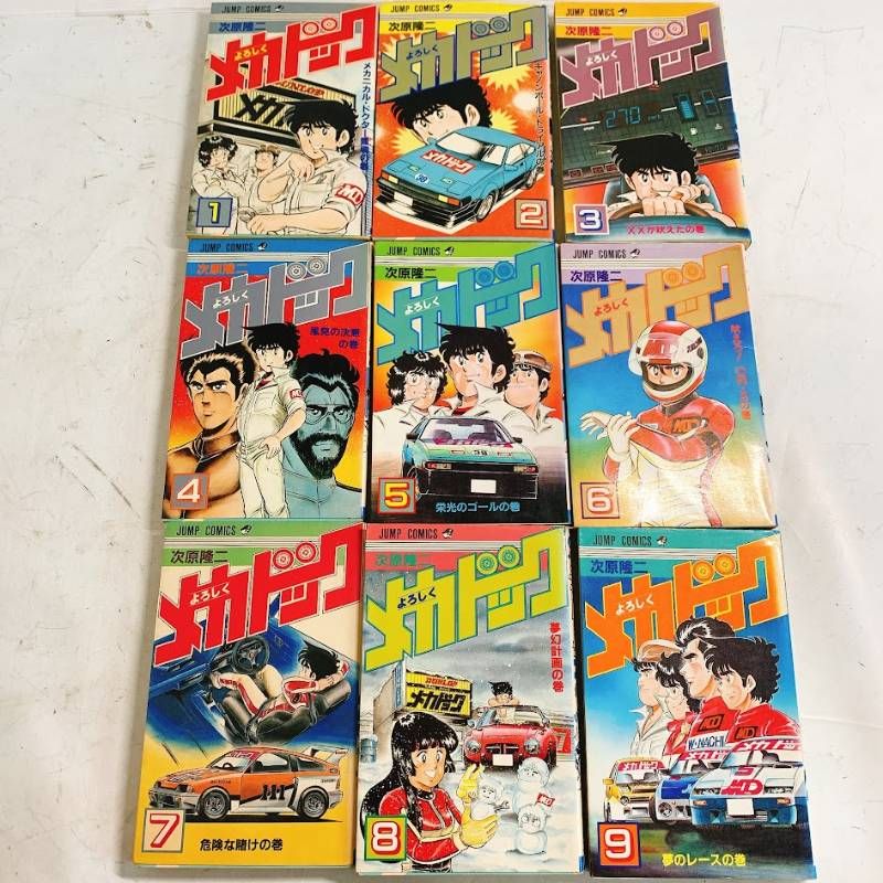【全初版】よろしくメカドック 全12巻セット よろしくメカドック 次原隆二 全巻セット 全12巻 初版6～12巻 【公式通販】