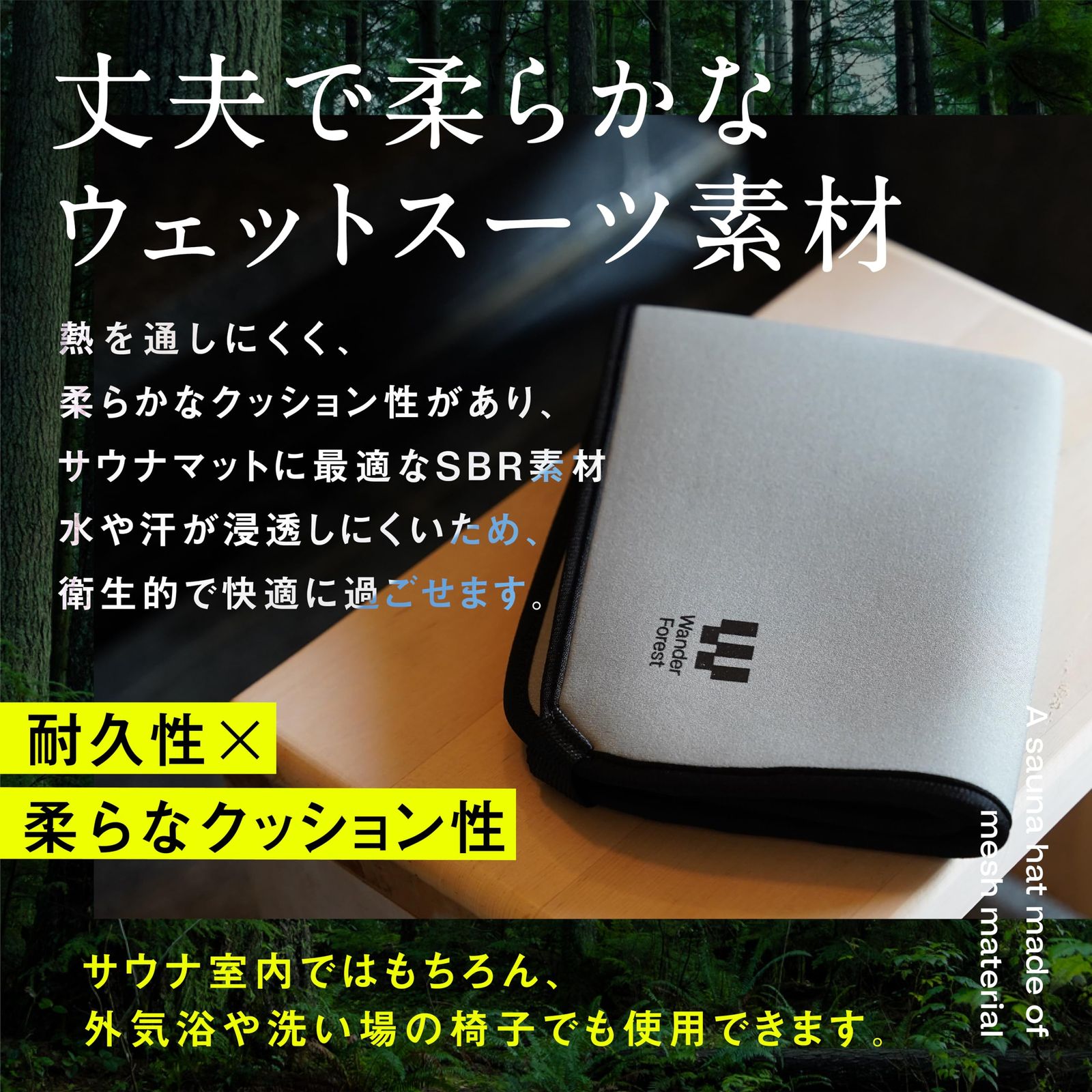 Wander Forest] サウナマット 【ウェットスーツ素材】 超薄型