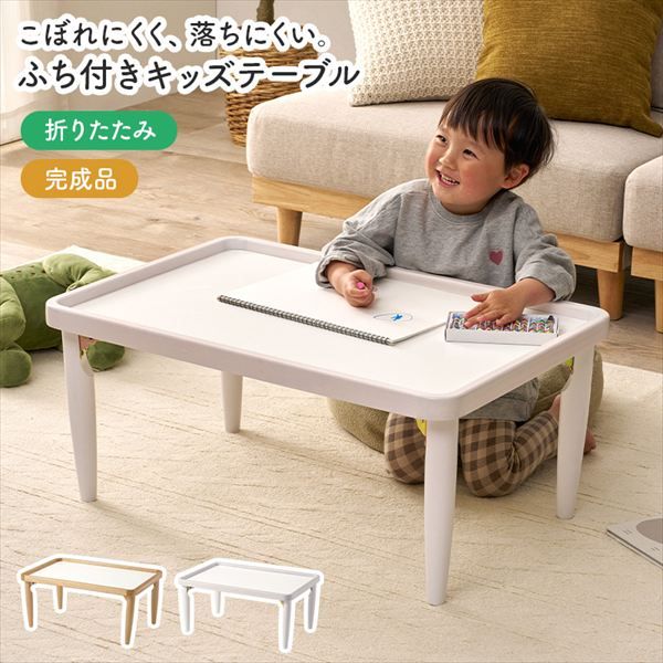 ふち付きキッズ 折れ脚 テーブル 子供部屋家具 学習机 学習机 MT-6485 完成品 折れ脚テーブル 物が落ちにくい フチ付き 食事 お絵かき ビーズ