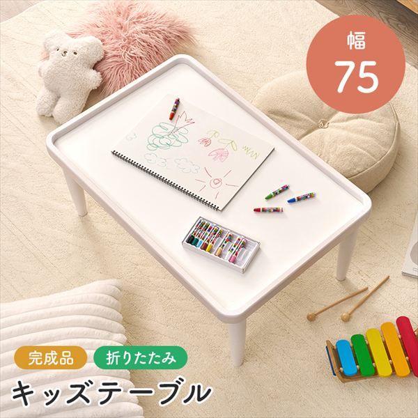 ふち付きキッズ 折れ脚 テーブル 子供部屋家具 学習机 学習机 MT-6485 完成品 折れ脚テーブル 物が落ちにくい フチ付き 食事 お絵かき ビーズ