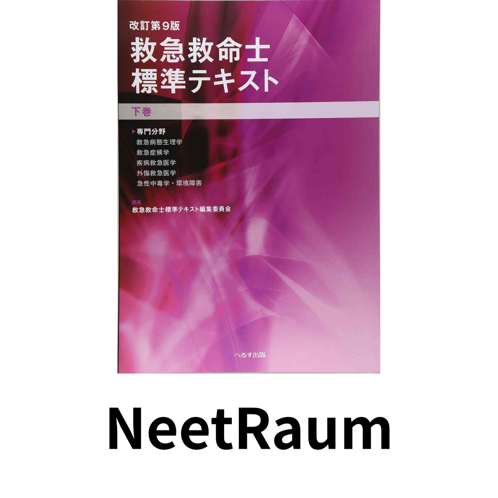救急救命士標準テキスト上巻&下巻 救急救命士標準テキスト 下巻 改訂第9版 最新作，送料無料 【公式通販】