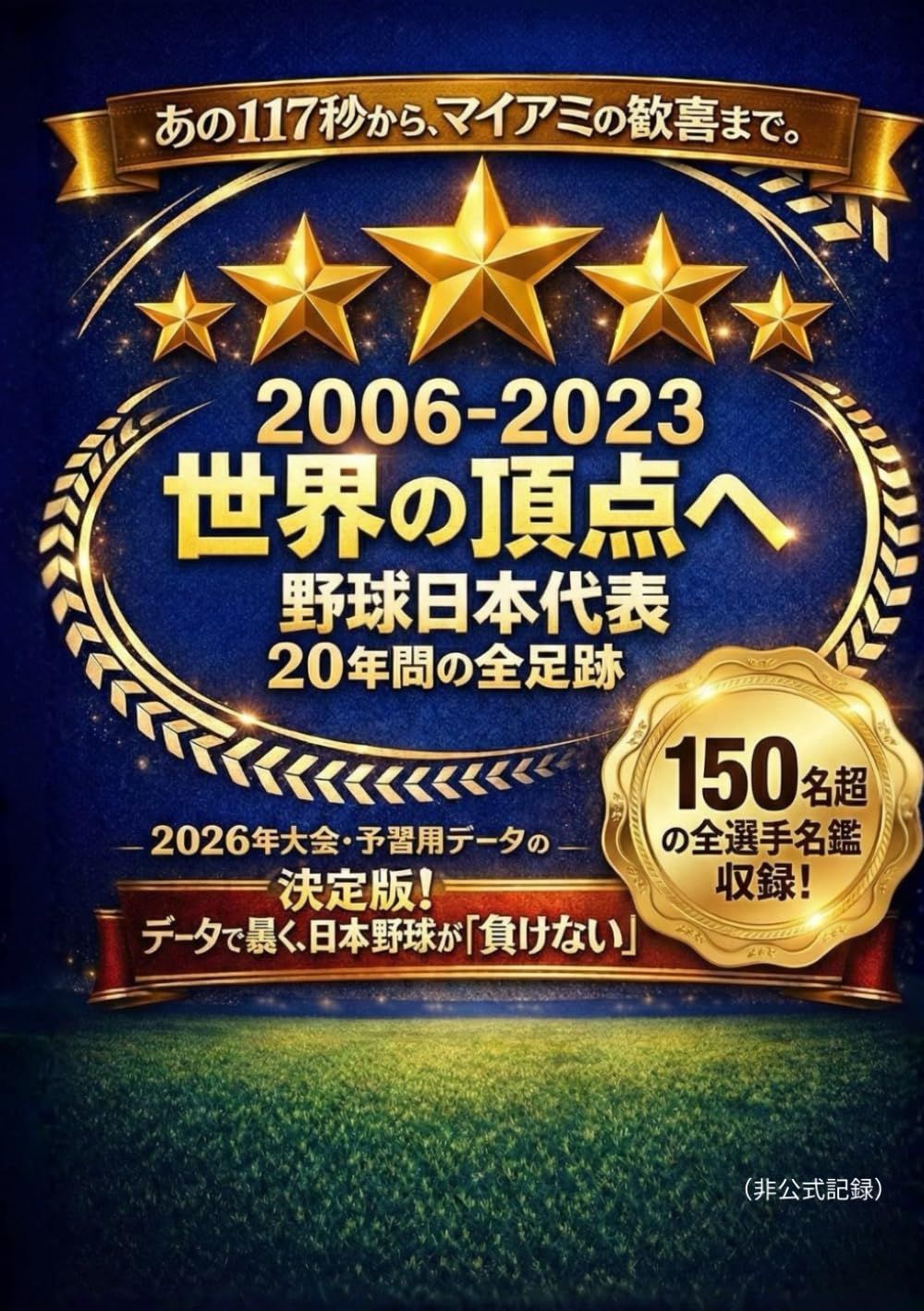 野球WBCの結果と侍ジャパン歴代成績！2026年大会の展望まで徹底解説