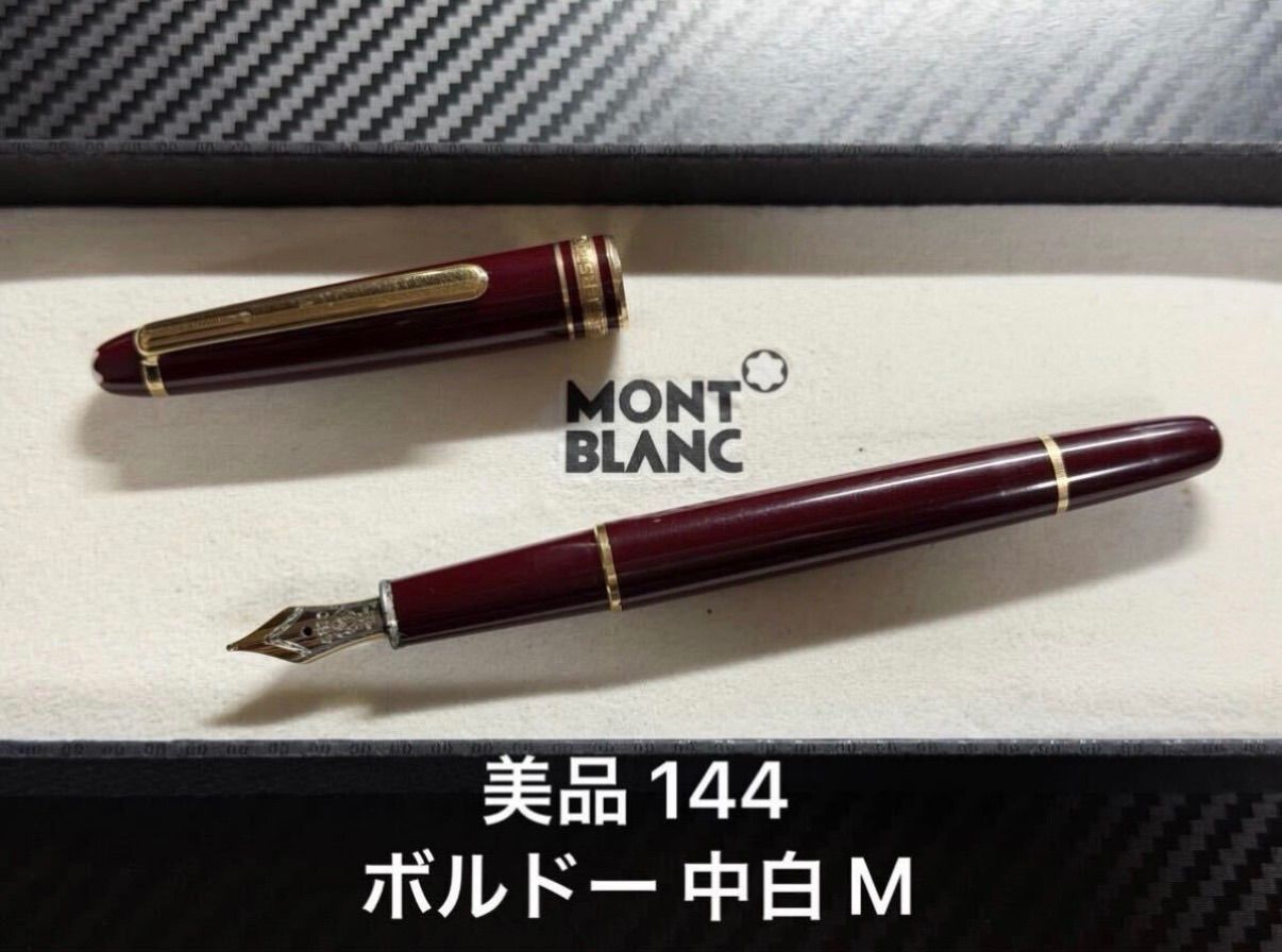 美品 モンブラン montblanc マイスターシュテュック 144 ボルドー 中白