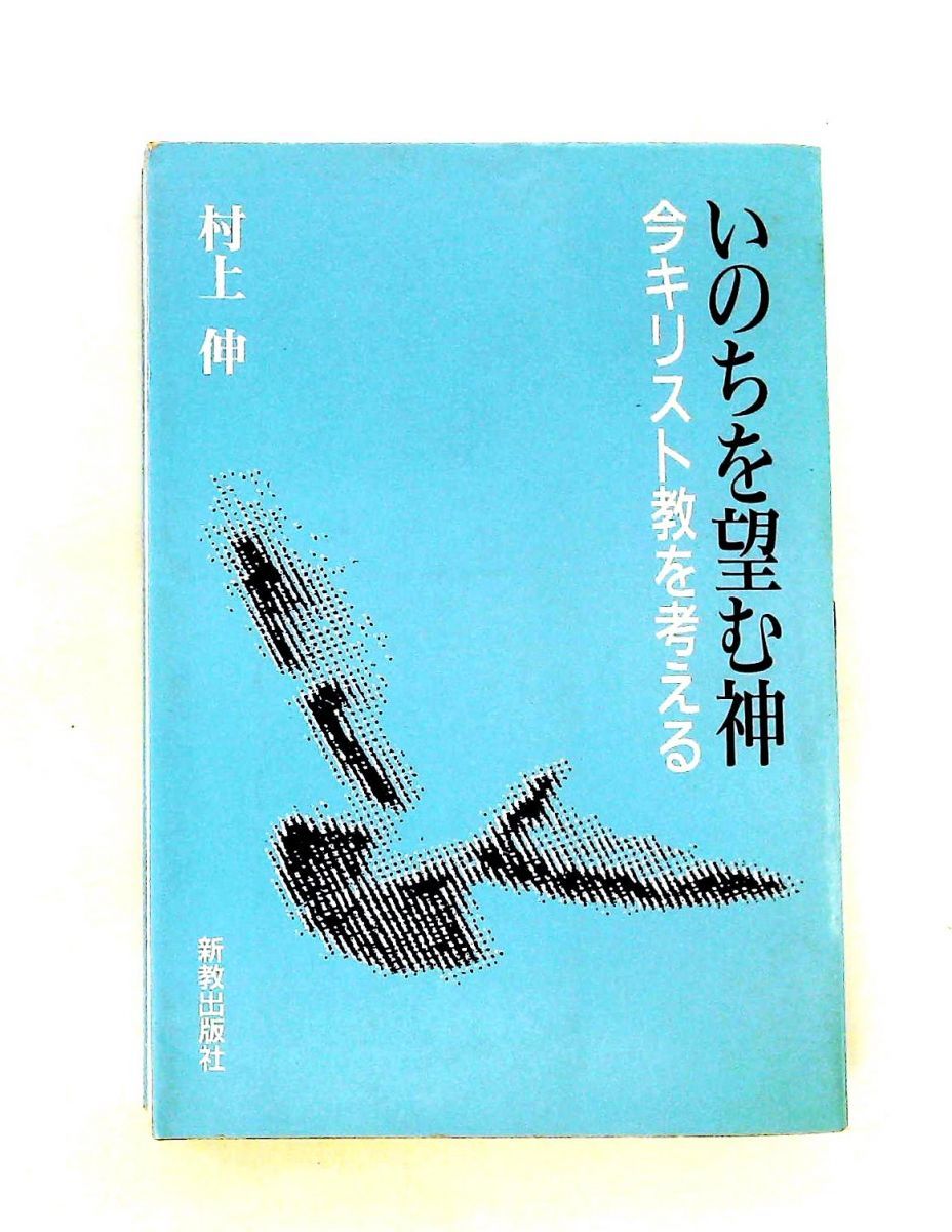 いのちを望む神 今キリスト教を考える 村上 伸 新教出版社