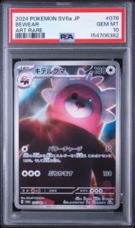 PSA10 キテルグマ BEWEAR #076 ナイトワンダラー SV6a AR - メルカリ