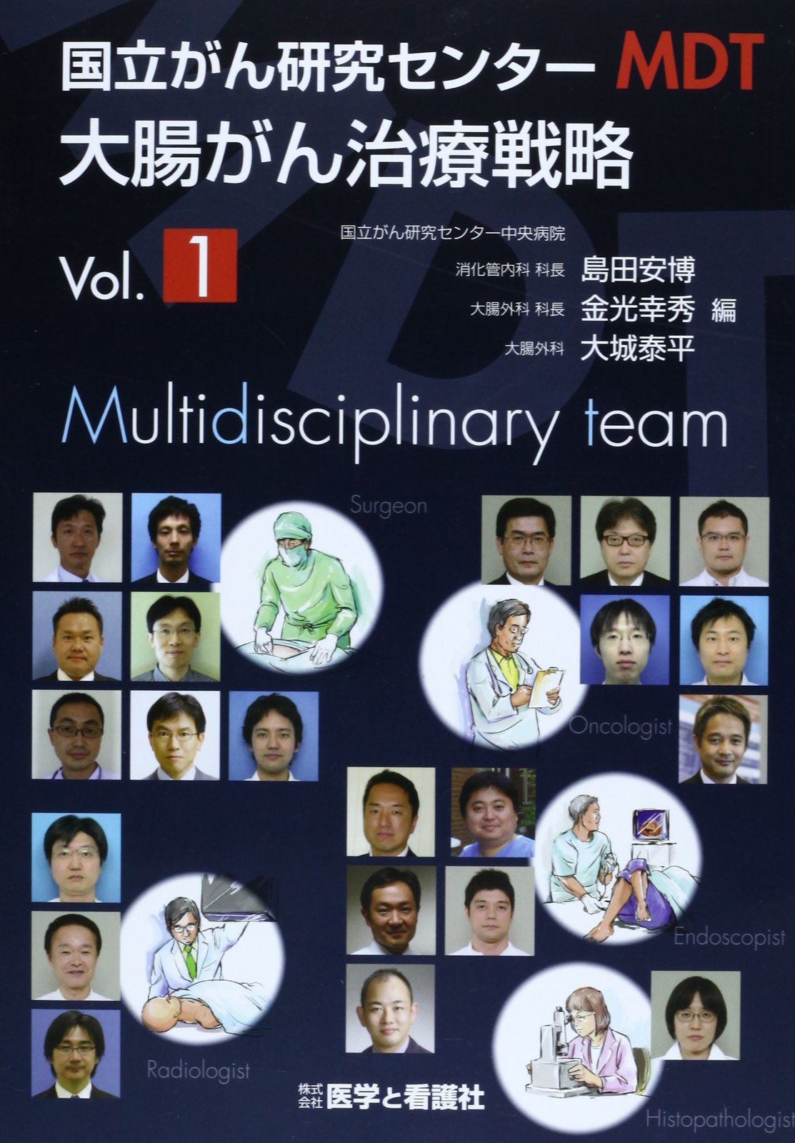 国立がん研究センターMDT大腸がん治療戦略Vol.1