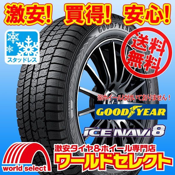 2本セット 2026年製 スタッドレスタイヤ 155/65R14 75Q グッドイヤー ICE NAVI 8 新品 日本製 国産 GOODYEAR アイスナビ エイト 冬 スノー 155/65/14 155/65-14 155 65 14