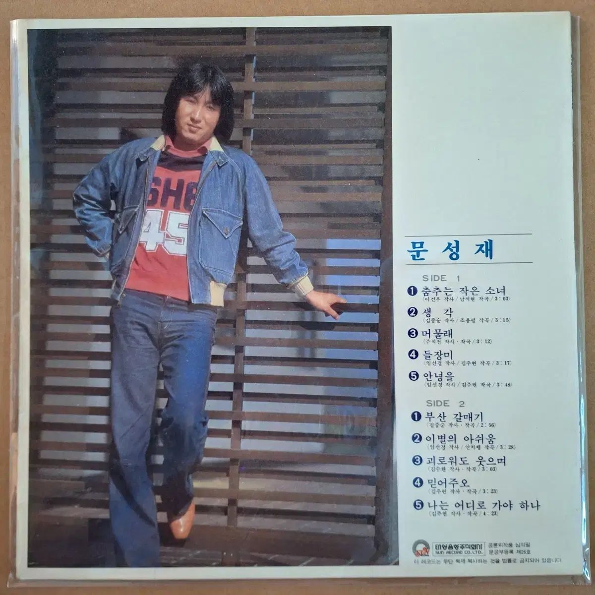 ムン・ソンジェ ' 82 ぼくの 1 家 LP 釜山カモメ