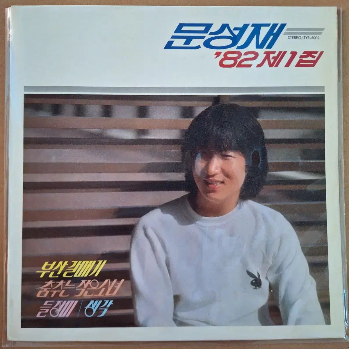 ムン・ソンジェ ' 82 ぼくの 1 家 LP 釜山カモメ