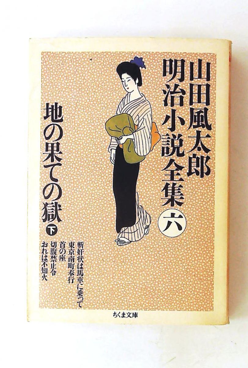 山田風太郎 明治小説全集 (6) 地の果ての獄 下 ちくま文庫 山田 風太郎