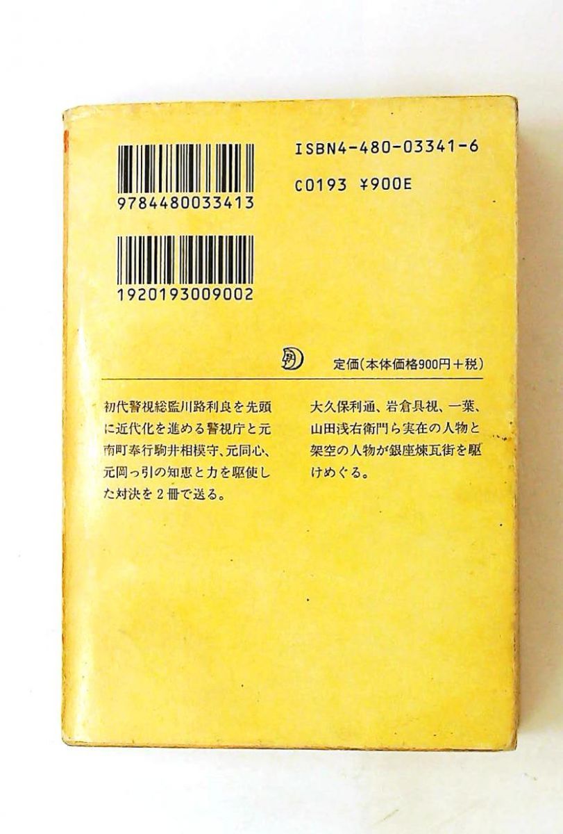 山田風太郎 明治小説全集 (1) 警視庁草紙 上 ちくま文庫 山田 風太郎