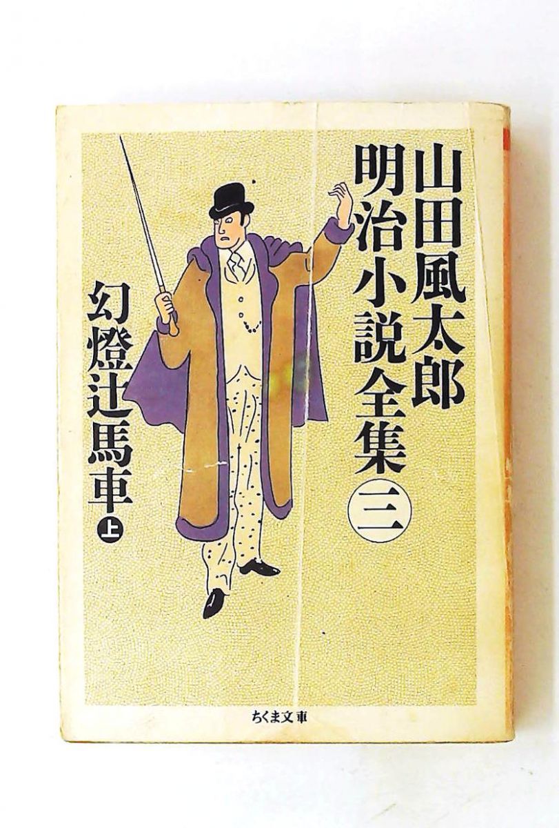 山田風太郎 明治小説全集 3 幻燈辻馬車 上 ちくま文庫 山田 風太郎