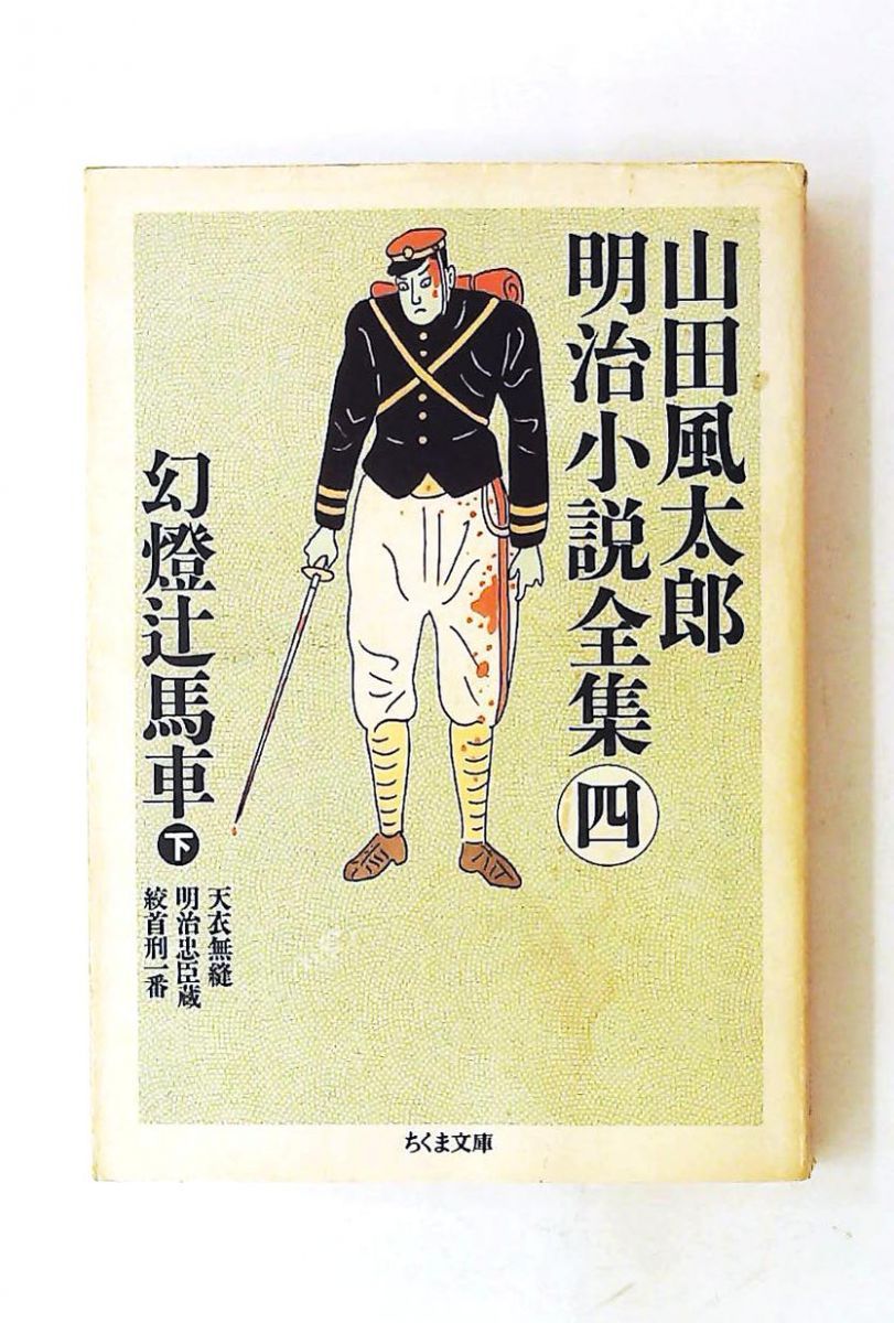山田風太郎 明治小説全集 (4) 幻燈辻馬車 下 (ちくま文庫) 山田 風太郎