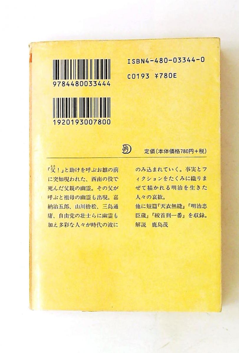 山田風太郎 明治小説全集 (4) 幻燈辻馬車 下 (ちくま文庫) 山田 風太郎