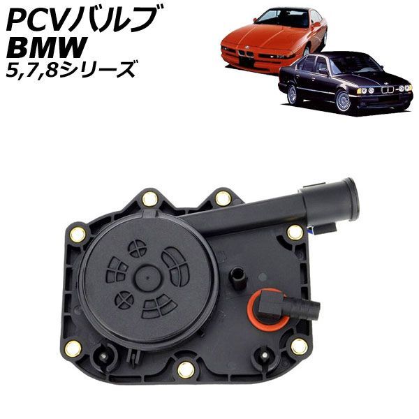 PCVバルブ BMW 5シリーズ E34 530i/540i 1993年～1996年 AP-4T5033