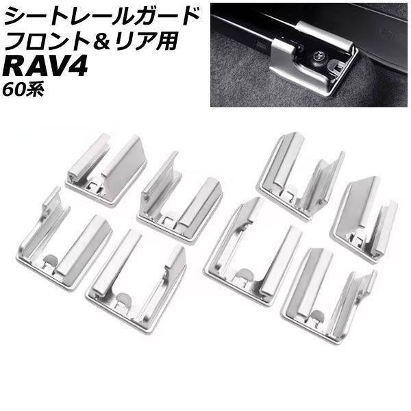 シートレールガード フロント&リア用 トヨタ RAV4 60系 2025年12月~ シルバー ABS製 入数:1セット(8個) AP-IT4917-FR
