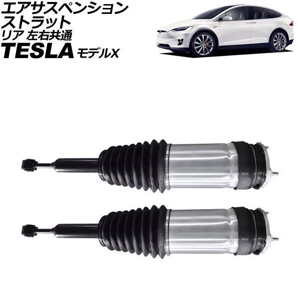 エアサスペンションストラット リア 左右共通 テスラ モデルX 前期 2015年～2019年 入数：1セット(2個) AP-4T2654