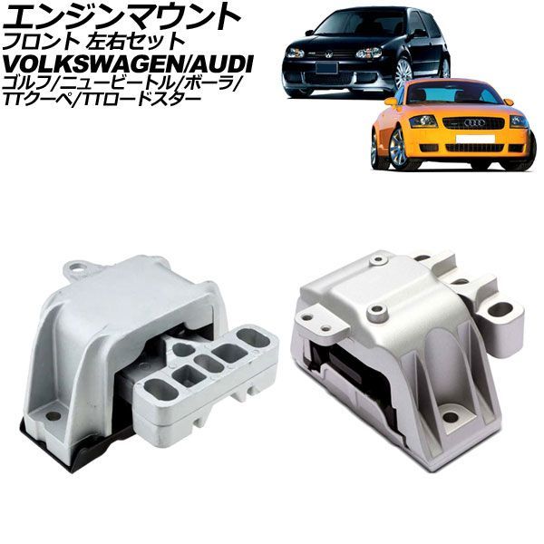 エンジンマウント フロント 左右セット フォルクスワーゲン ゴルフ 1JBFHF MT車 2003年～2004年 入数：1セット(2個) AP-4T5029 21,983円